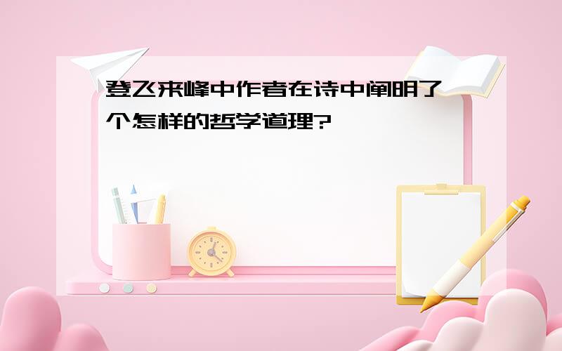 登飞来峰中作者在诗中阐明了一个怎样的哲学道理?