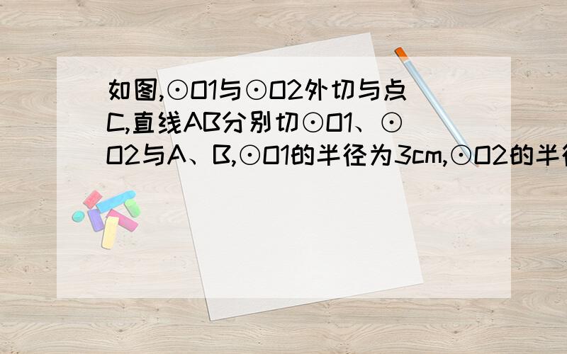 如图,⊙O1与⊙O2外切与点C,直线AB分别切⊙O1、⊙O2与A、B,⊙O1的半径为3cm,⊙O2的半径为1cm,求阴影部分的面积.