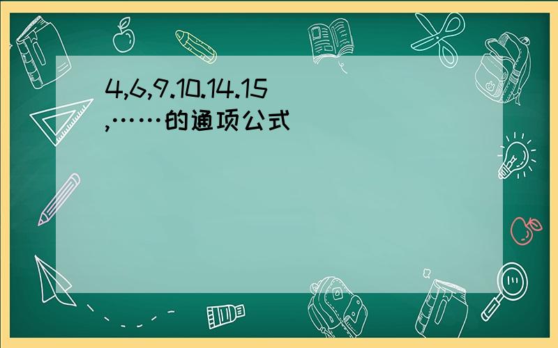 4,6,9.10.14.15,……的通项公式