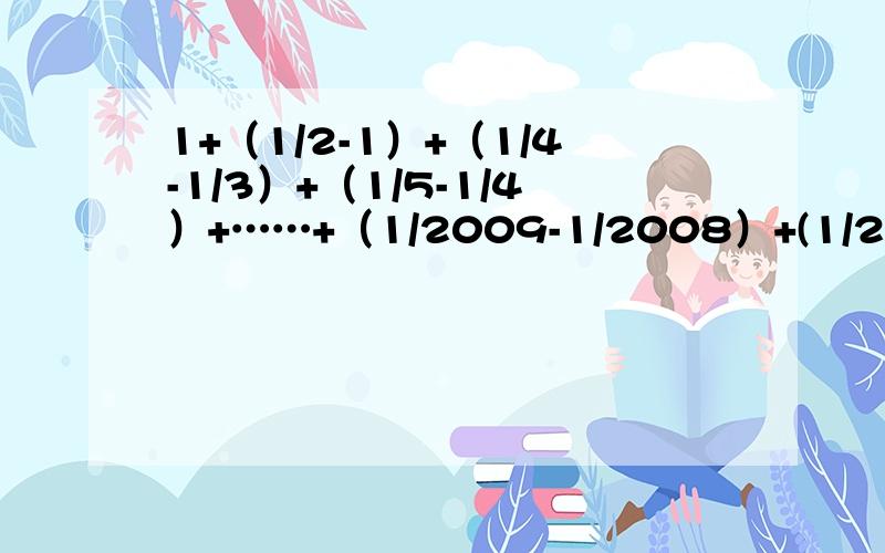 1+（1/2-1）+（1/4-1/3）+（1/5-1/4）+……+（1/2009-1/2008）+(1/2010+1/2009) 简便计算啊