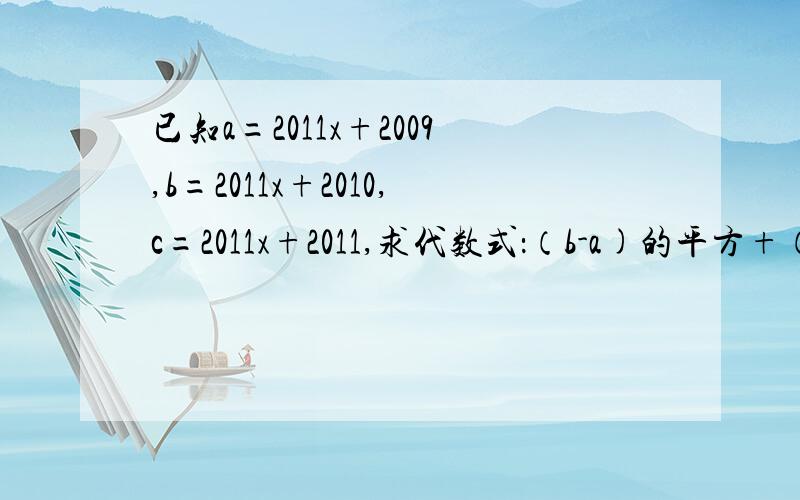 已知a=2011x+2009,b=2011x+2010,c=2011x+2011,求代数式：（b-a)的平方+（c-b)的平方+（c-a)的平方的值