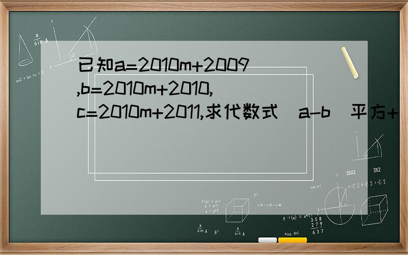 已知a=2010m+2009,b=2010m+2010,c=2010m+2011,求代数式（a-b）平方+（b-c)平方+(c-a）平方的值.