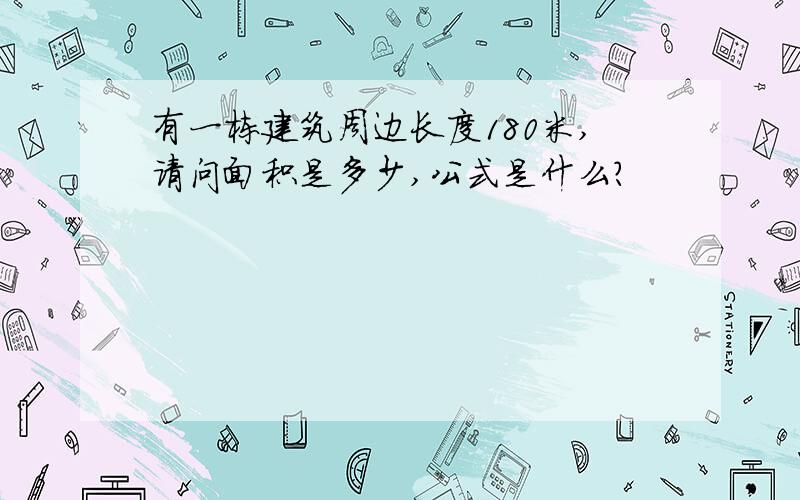 有一栋建筑周边长度180米,请问面积是多少,公式是什么?