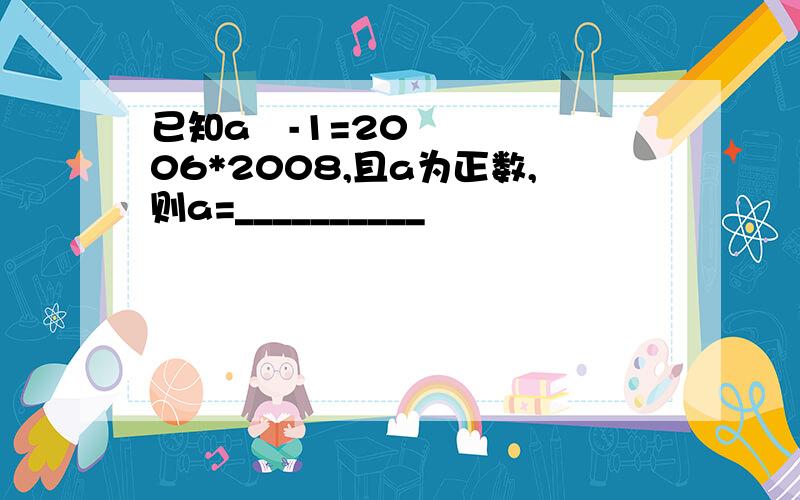 已知a²-1=2006*2008,且a为正数,则a=__________