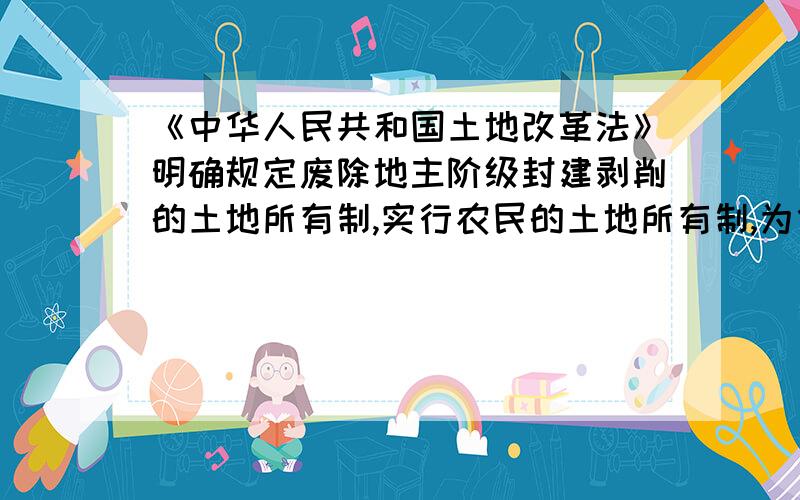 《中华人民共和国土地改革法》明确规定废除地主阶级封建剥削的土地所有制,实行农民的土地所有制,为什么在土地改革过程中,还要分给地主一份土地