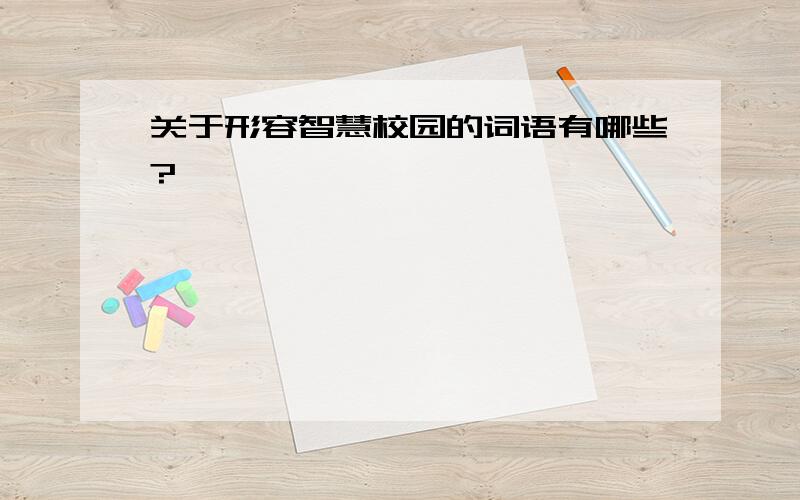 关于形容智慧校园的词语有哪些?