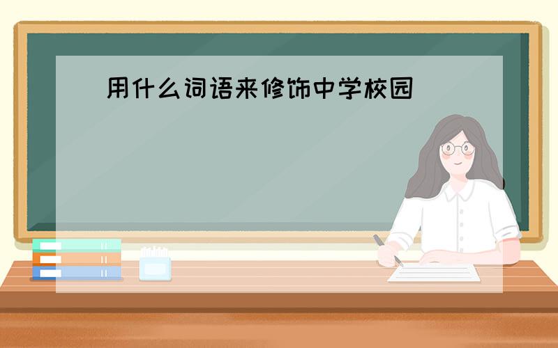 用什么词语来修饰中学校园