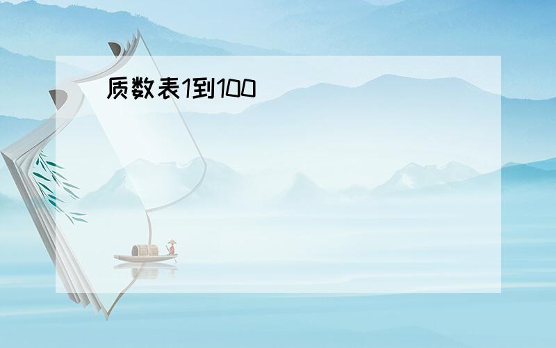 质数表1到100