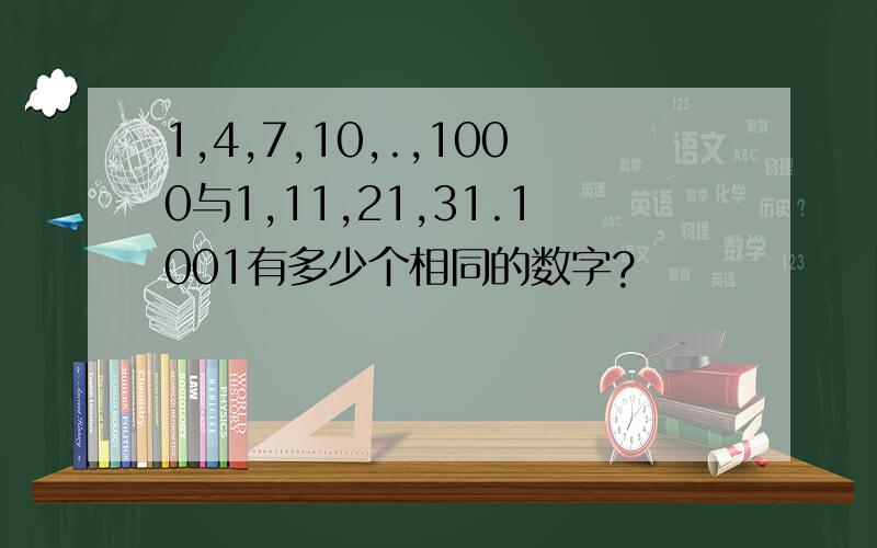 1,4,7,10,.,1000与1,11,21,31.1001有多少个相同的数字?