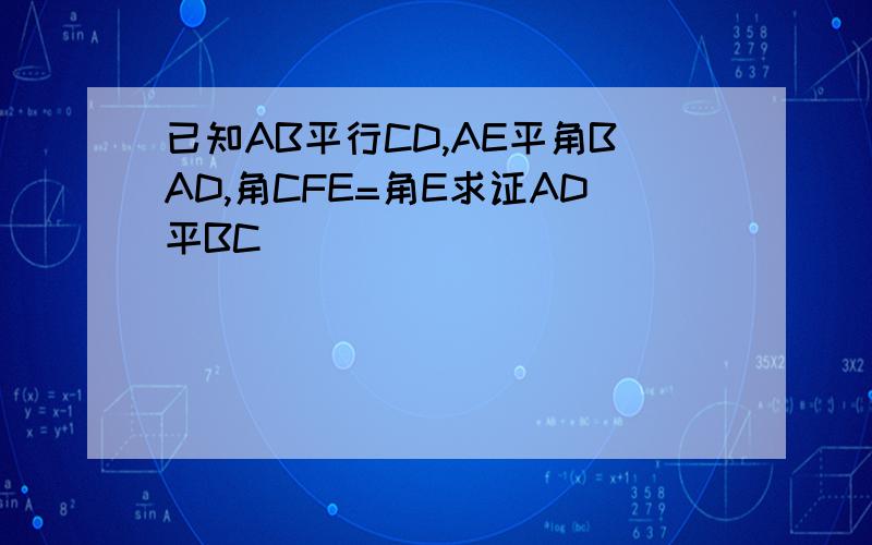 已知AB平行CD,AE平角BAD,角CFE=角E求证AD平BC