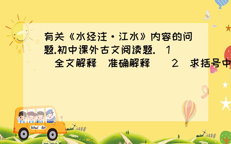 有关《水经注·江水》内容的问题.初中课外古文阅读题.（1）全文解释（准确解释）（2）求括号中字的准确解释：1.杜宇所凿（以）通江水也2.当崩（之）日3.若此者甚（众）4.比之（诸）岭5.