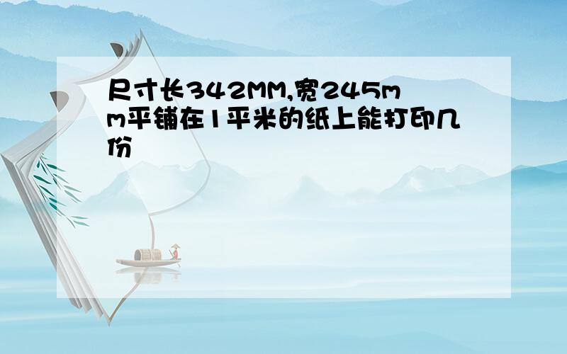 尺寸长342MM,宽245mm平铺在1平米的纸上能打印几份