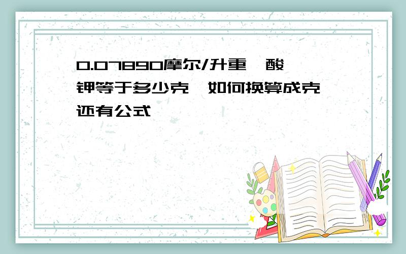 0.07890摩尔/升重铬酸钾等于多少克,如何换算成克,还有公式