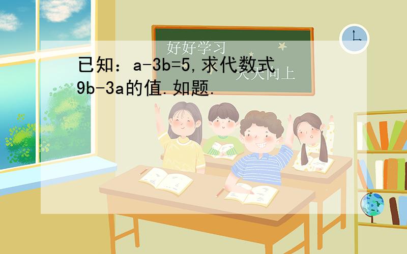 已知：a-3b=5,求代数式9b-3a的值.如题.