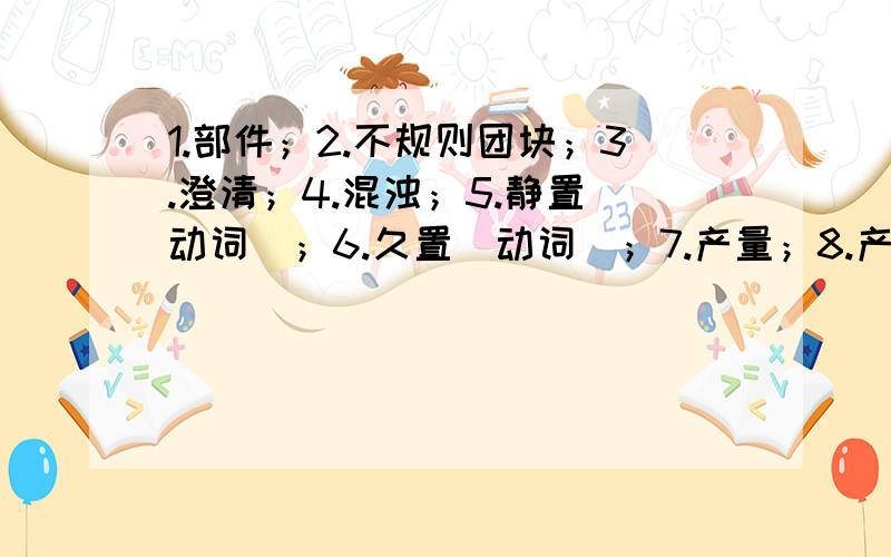 1.部件；2.不规则团块；3.澄清；4.混浊；5.静置（动词）；6.久置（动词）；7.产量；8.产率；9.上清液；10.取样量