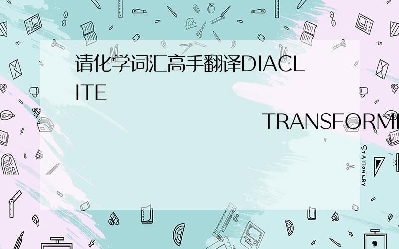 请化学词汇高手翻译DIACLITE                                    TRANSFORMING       AGENT                                     sino-us-joint-Venture                                   manufacturing  in  china  agent这是一个化学试剂包装