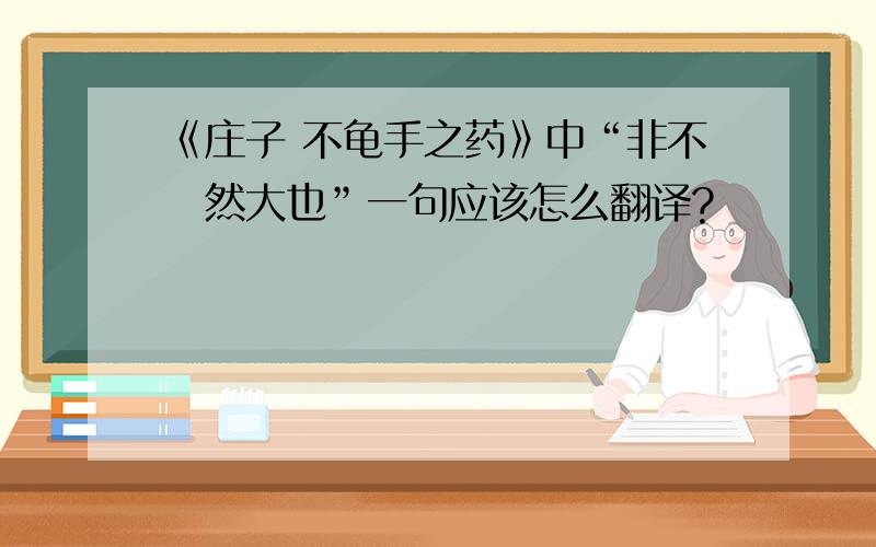 《庄子 不龟手之药》中“非不呺然大也”一句应该怎么翻译?