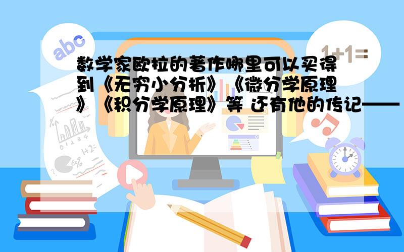 数学家欧拉的著作哪里可以买得到《无穷小分析》《微分学原理》《积分学原理》等 还有他的传记——《数学家欧拉传记》最想要的是《微分学原理》和《积分学原理》找了很久都没找着