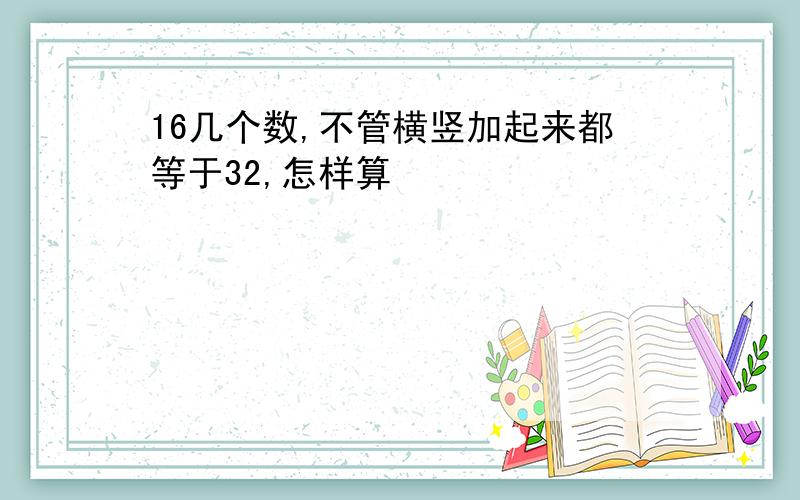 16几个数,不管横竖加起来都等于32,怎样算