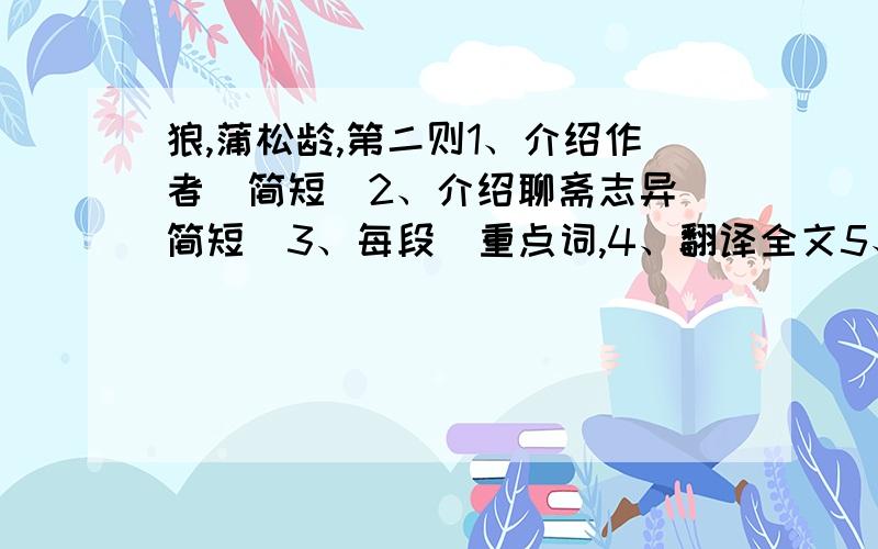 狼,蒲松龄,第二则1、介绍作者（简短）2、介绍聊斋志异（简短）3、每段旳重点词,4、翻译全文5、启示6、关于狼旳成语、小故事（完成追加）