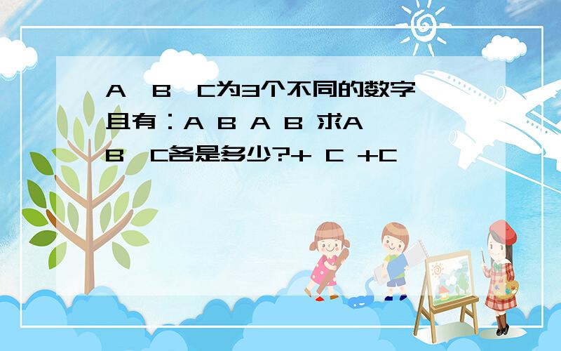 A、B、C为3个不同的数字,且有：A B A B 求A、B、C各是多少?+ C +C ——— ——— 5 2 9 7切记：A、B、C为3个不同的数字，且有：AB+C（C在个位）=52 AB+C（C在十位）=97求A、B、C各是多少？