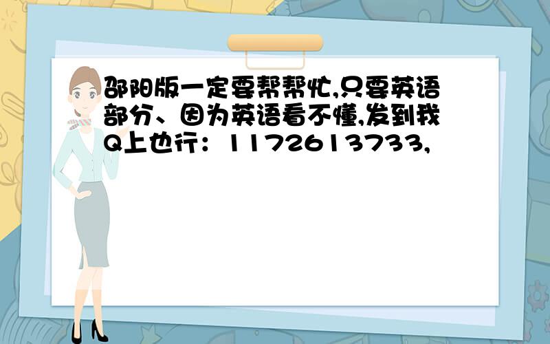 邵阳版一定要帮帮忙,只要英语部分、因为英语看不懂,发到我Q上也行：1172613733,