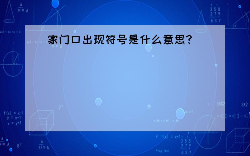 家门口出现符号是什么意思?