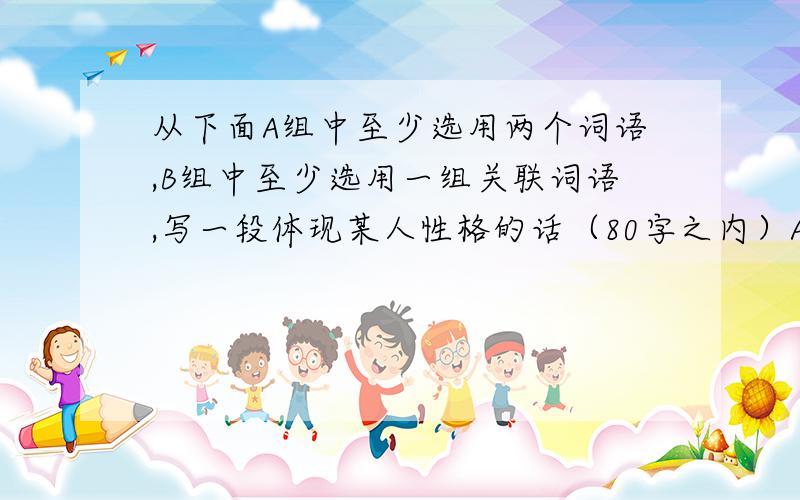 从下面A组中至少选用两个词语,B组中至少选用一组关联词语,写一段体现某人性格的话（80字之内）A组：仁慈 自信 胸有成竹 小心翼翼 油然而生 事半功倍B组：虽然...但是...如果...就...