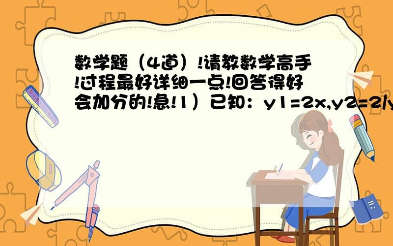 数学题（4道）!请教数学高手!过程最好详细一点!回答得好会加分的!急!1）已知：y1=2x,y2=2/y1,y3=2/y2,...,y2002=2/y2001,y2003=2/y2002,求y1y2y3...y2003的值2）已知a不等于b,且a^2/(ab+b^2)-b^2/(a^2+ab)=0,求证：1/a+1