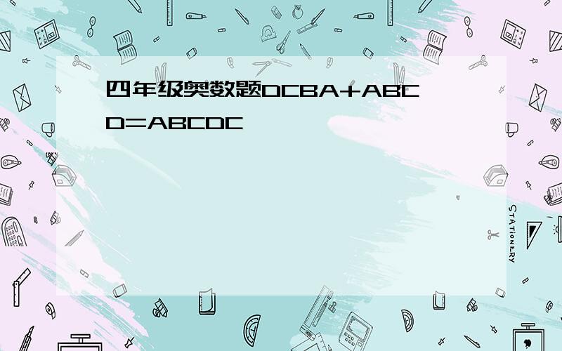 四年级奥数题DCBA+ABCD=ABCDC