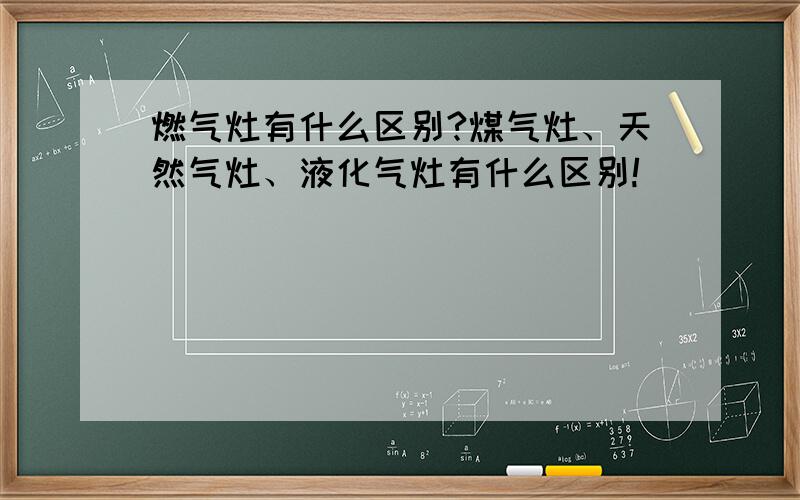 燃气灶有什么区别?煤气灶、天然气灶、液化气灶有什么区别!