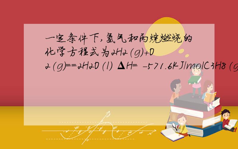 一定条件下,氢气和丙烷燃烧的化学方程式为2H2(g)+O2(g)==2H2O(l) ΔH= -571.6KJ/molC3H8(g)+5O2(g)==3CO2+4H2O(l) ΔH= -2220KJ/mol5mol氢气和丙烷的混合气体完全燃烧放出3847KJ能量,则H2和C3H8的体积比为A 1比3 B 3比1