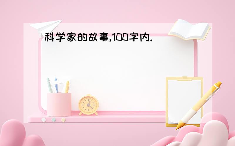 科学家的故事,100字内.