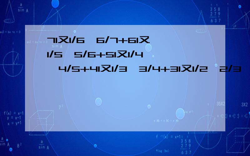 71又1/6*6/7+61又1/5*5/6+51又1/4*4/5+41又1/3*3/4+31又1/2*2/3