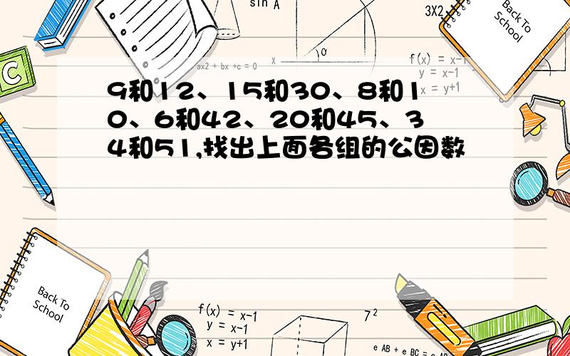 9和12、15和30、8和10、6和42、20和45、34和51,找出上面各组的公因数