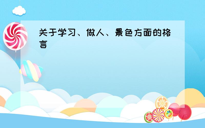 关于学习、做人、景色方面的格言