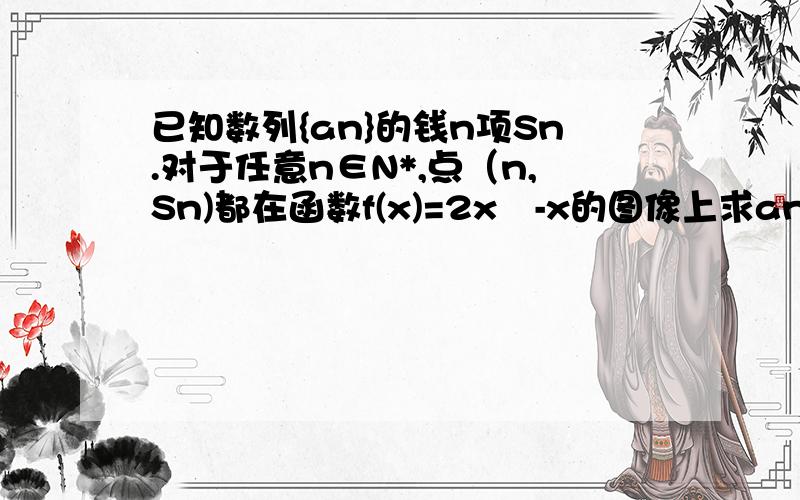 已知数列{an}的钱n项Sn.对于任意n∈N*,点（n,Sn)都在函数f(x)=2x²-x的图像上求an 的通项公式 设bn=Sn/n+p 且数列{bn}是等差,求非零常数P的值