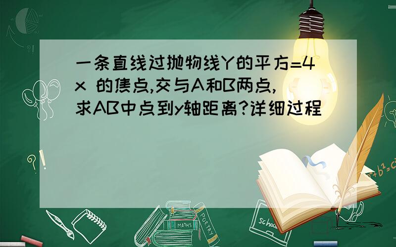 一条直线过抛物线Y的平方=4x 的焦点,交与A和B两点,求AB中点到y轴距离?详细过程