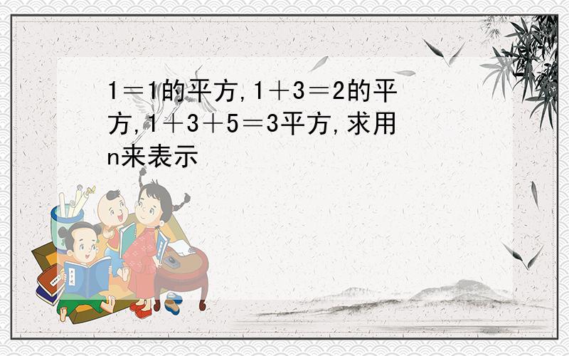 1＝1的平方,1＋3＝2的平方,1＋3＋5＝3平方,求用n来表示