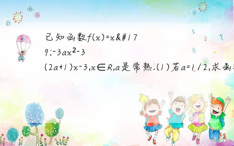 已知函数f(x)=x³-3ax²-3(2a+1)x-3,x∈R,a是常熟.(1)若a=1/2,求函数y=f(x)在区间[-3,3]上零点的个数；(2)若∀a>-1,f'(x)>-3恒成立,试证明a