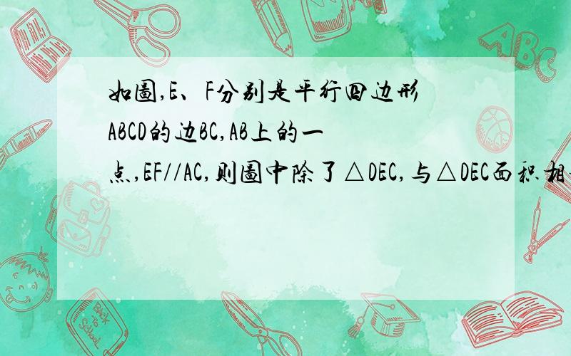 如图,E、F分别是平行四边形ABCD的边BC,AB上的一点,EF//AC,则图中除了△DEC,与△DEC面积相等的三角形有几个?麻烦说下是哪几个、谢了,