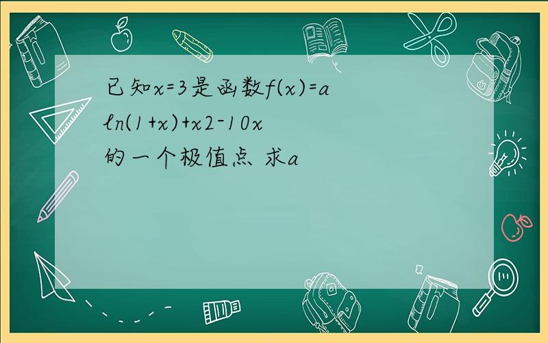 已知x=3是函数f(x)=aln(1+x)+x2-10x的一个极值点 求a