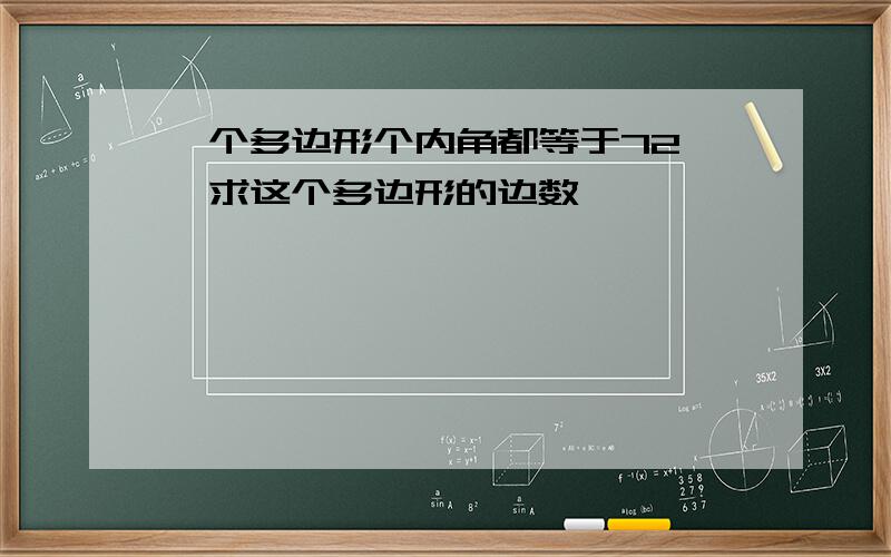 一个多边形个内角都等于72°,求这个多边形的边数,