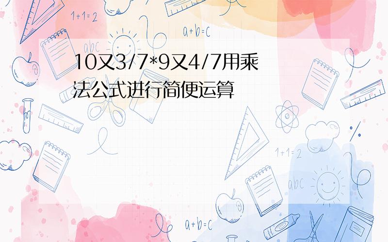 10又3/7*9又4/7用乘法公式进行简便运算