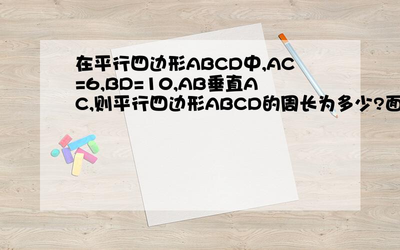 在平行四边形ABCD中,AC=6,BD=10,AB垂直AC,则平行四边形ABCD的周长为多少?面积为多少?