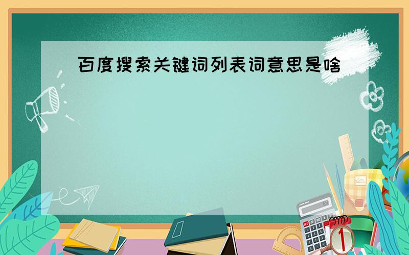 百度搜索关键词列表词意思是啥