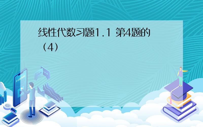 线性代数习题1.1 第4题的（4）