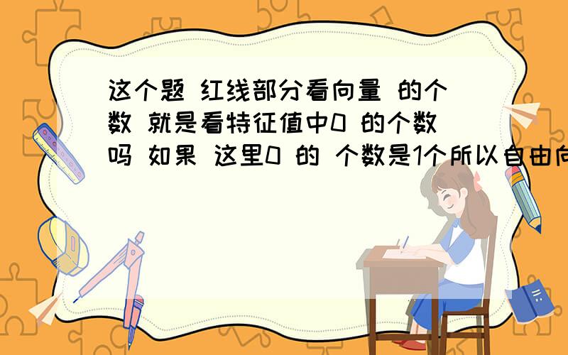 这个题 红线部分看向量 的个数 就是看特征值中0 的个数吗 如果 这里0 的 个数是1个所以自由向量的个数是1