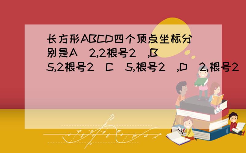 长方形ABCD四个顶点坐标分别是A(2,2根号2),B(5,2根号2)C(5,根号2),D（2,根号2）将这个长方形向下平移,使D与原点重合,得到长方形A1B1C1的坐标.