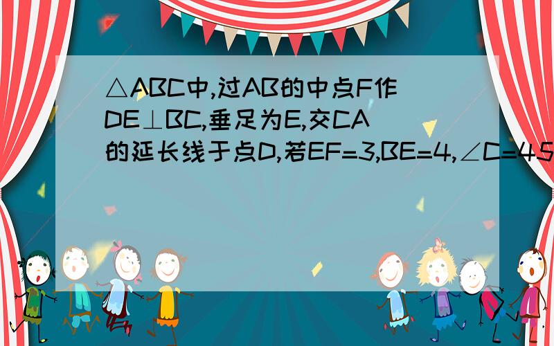 △ABC中,过AB的中点F作DE⊥BC,垂足为E,交CA的延长线于点D,若EF=3,BE=4,∠C=45°,则DF：FE=?